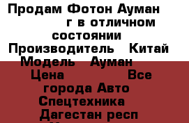 Продам Фотон Ауман 1099, 2007 г.в отличном состоянии › Производитель ­ Китай › Модель ­ Ауман 1099 › Цена ­ 400 000 - Все города Авто » Спецтехника   . Дагестан респ.,Хасавюрт г.